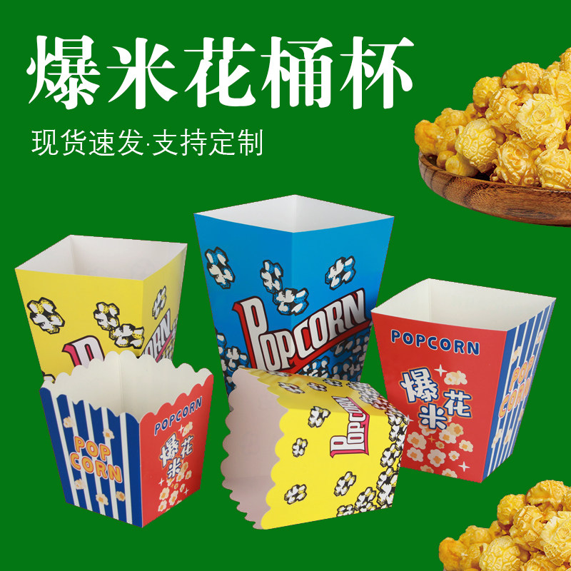 爆米花桶纸杯小号爆米花盒子一次性爆米花杯专用纸盒子外卖包装盒,厨房/烹饪用具,点心包装盒/包装袋,淘宝优惠券,粉丝福利购,淘宝优惠卷
