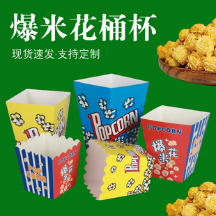 爆米花桶纸杯小号爆米花盒子一次性爆米花杯专用纸盒子外卖包装盒