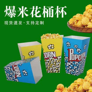 爆米花桶纸杯小号爆米花盒子一次性爆米花杯专用纸盒子外卖包装盒