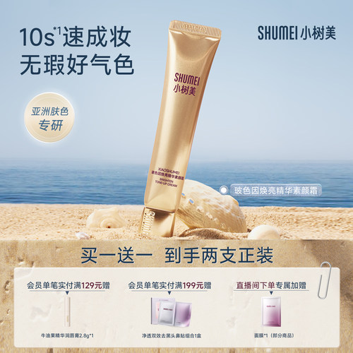 小树美焕亮素颜霜拍1发2