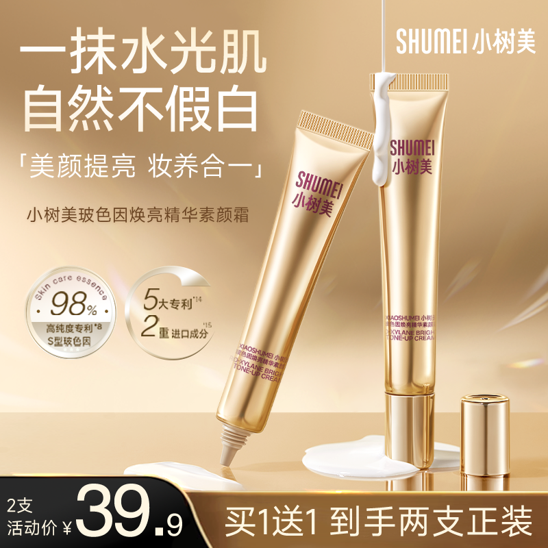 【伪素颜霜】小树美玻色因焕亮精华素颜霜遮瑕提亮养肤自然美颜