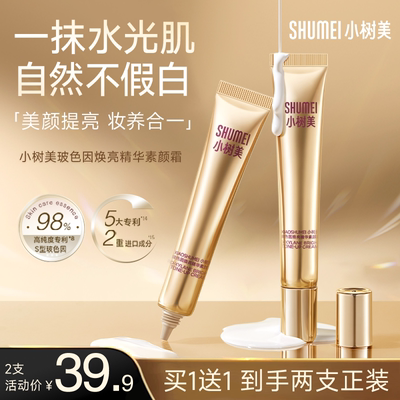 【伪素颜霜】小树美玻色因焕亮精华素颜霜遮瑕提亮养肤自然美颜