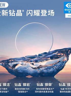 依视路近视镜片钻晶膜洁耐磨膜岩1.67膜御膜致防蓝光gens变色A4