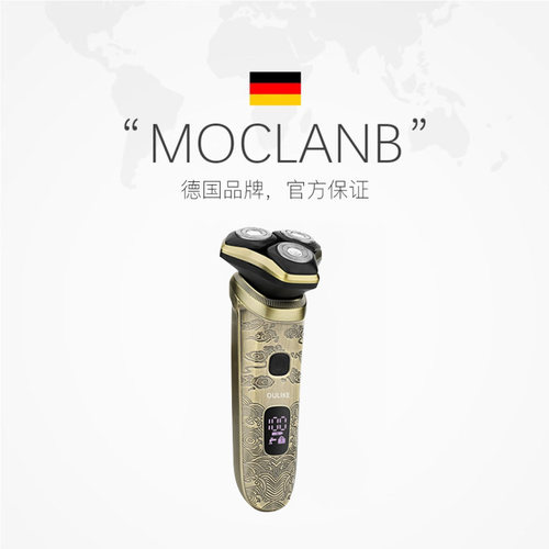 德国默克兰博MOCLANB浮雕剃须刀