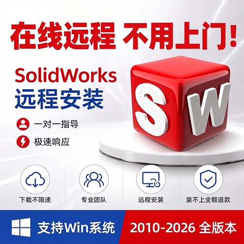在线远程不用上门远程安装SW软件