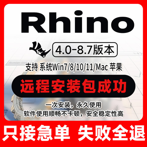犀牛Rhino8/7软件远程安装包成功