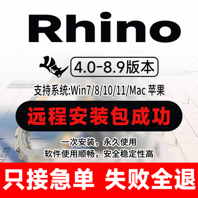犀牛Rhino8/7软件远程安装包成功