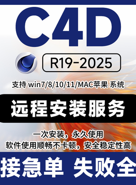 C4D软件安装包2025 2024 2023 R21 R19 远程下载oc渲染器建模插件