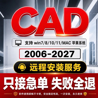 CAD远程安装 电脑远程协助各版本绘图软件部署一对一技术调试服务