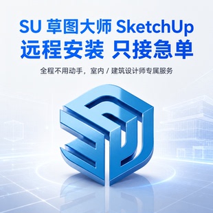 SketchUp 草图大师 远程安装2020-2026简体中文SU室内建模Enscape