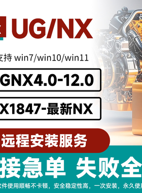 UG远程安装UG12.0/10.0/8.5/8.0/4.0新版UGNX2112软件包下载教程