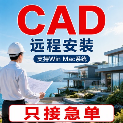 急单优先，CAD远程一对一安装