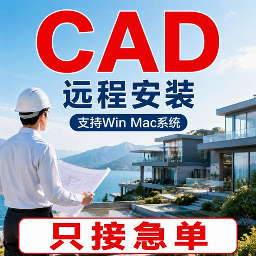 急单优先，CAD远程一对一安装
