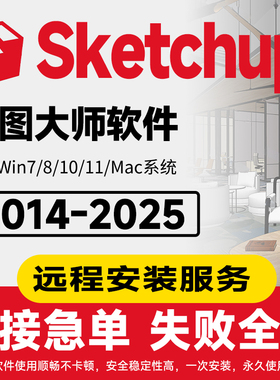SU草图大师软件Sketchup远程安装Enscape/vray坯子库2024WIN/Mac