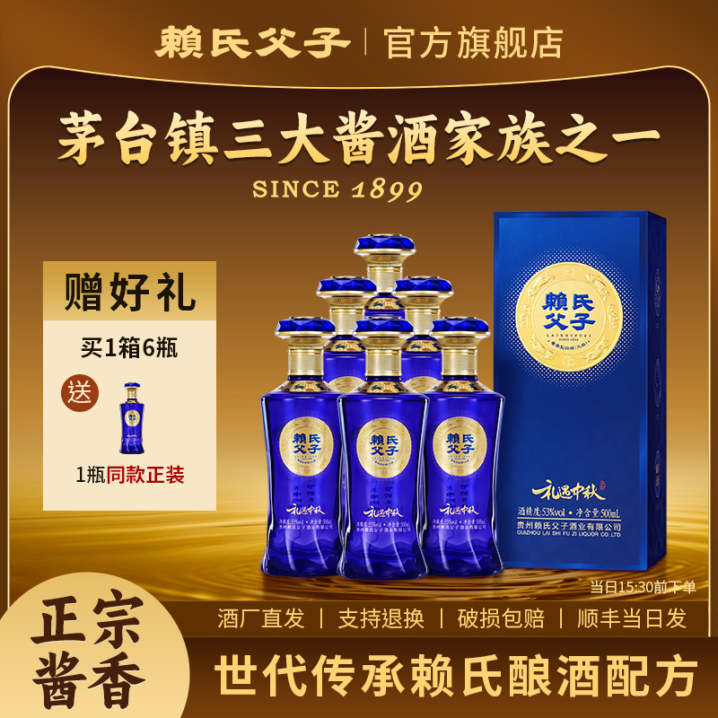 赖氏父子礼遇中秋白酒酱香型53度