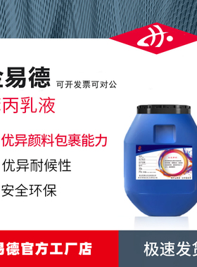 丙烯酸乳液苯丙硅丙防水乳液vae纯丙罩面乳液抗碱界面剂墙面乳液