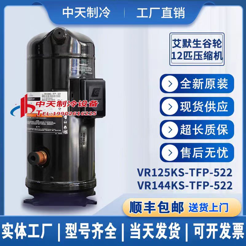 原装艾默生谷轮10匹12匹压缩机