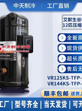 艾默生VR125KS/VR144KS-TFP-52E/ZR144KCE-TFD-522谷轮10匹压缩机