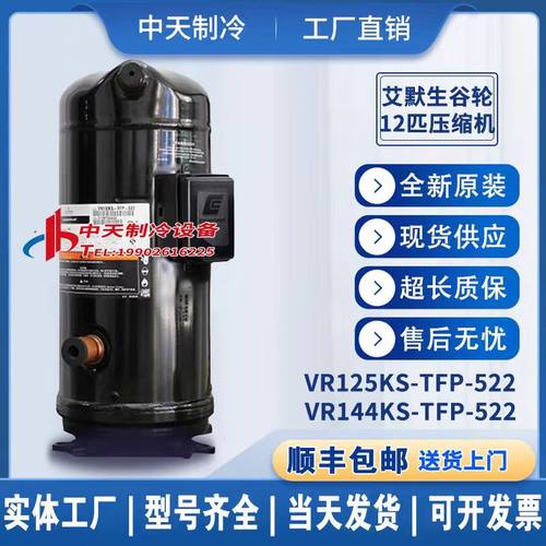 原装艾默生谷轮10匹12匹压缩机