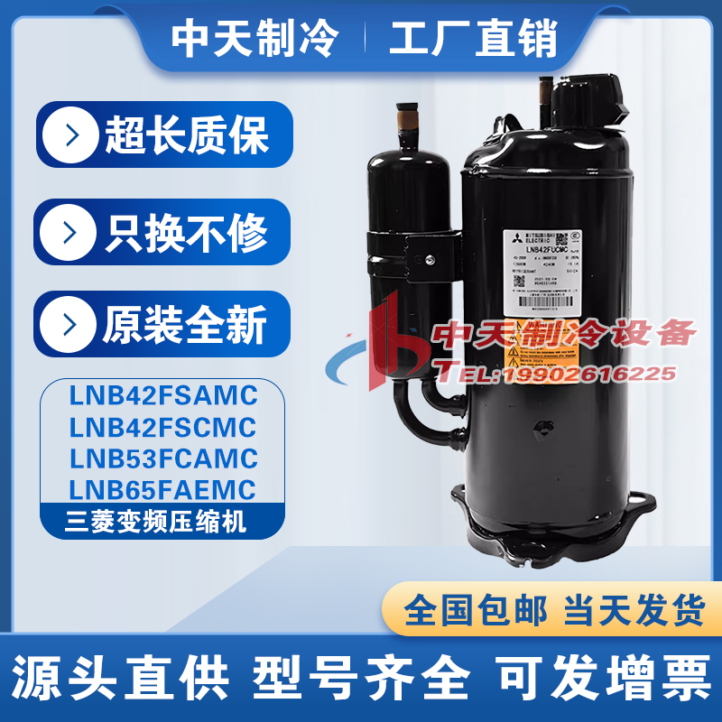 LNB42FSAMC LNB42FSCMC LNB53FCAMC LNB65FAEMC 三菱变频压缩机
