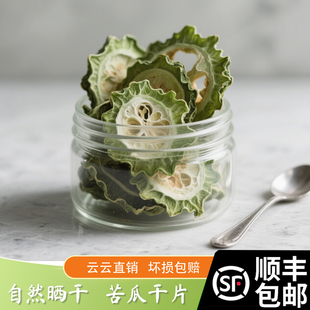 云云自种苦瓜干自然晒干苦瓜干原为纯苦泡水茶顺丰包邮