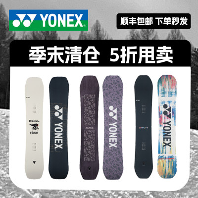 YONEX滑雪板单板公园平花全能