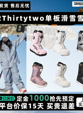 32thirtytwo2627新款单板滑雪鞋BOA男女款入门进阶LASHED TM2雪鞋