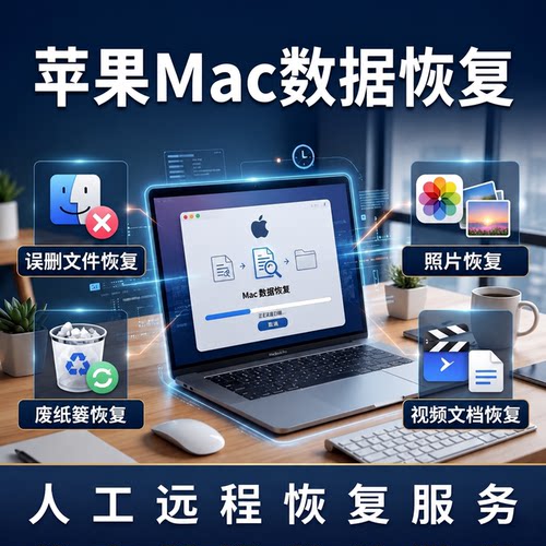 苹果Mac数据恢复电脑误删文件恢复远程找回废纸篓照片视频文档