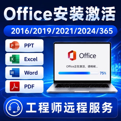 office永久激活账户2016/2019/2021/2024/365/excel/word账户激活