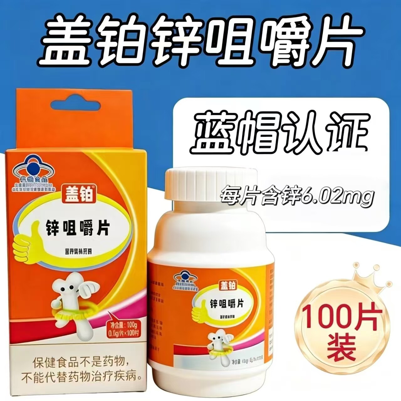 【3瓶】盖铂牌锌咀嚼片100片/瓶少年儿童成人补锌片补葡萄糖酸锌