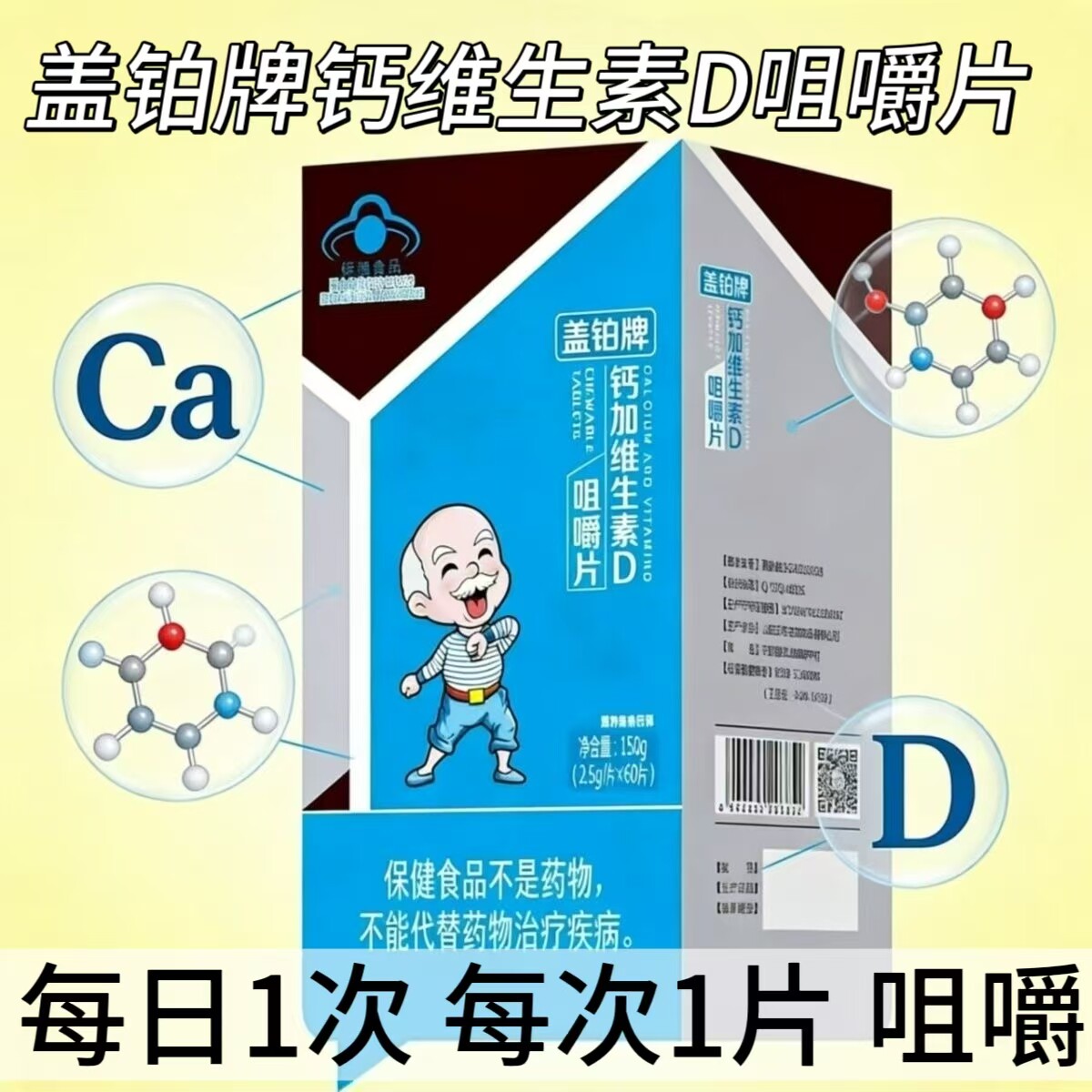 3瓶】新盖铂牌钙维生素D咀嚼片60片/瓶成人用每日一次每次一片