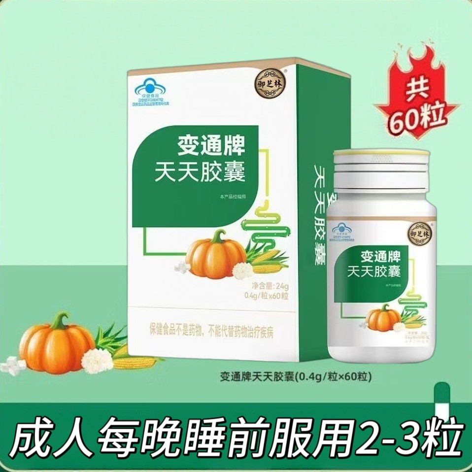 3盒】御芝林变通牌天天胶囊60粒/盒成人上班族适用睡前服用2-3粒