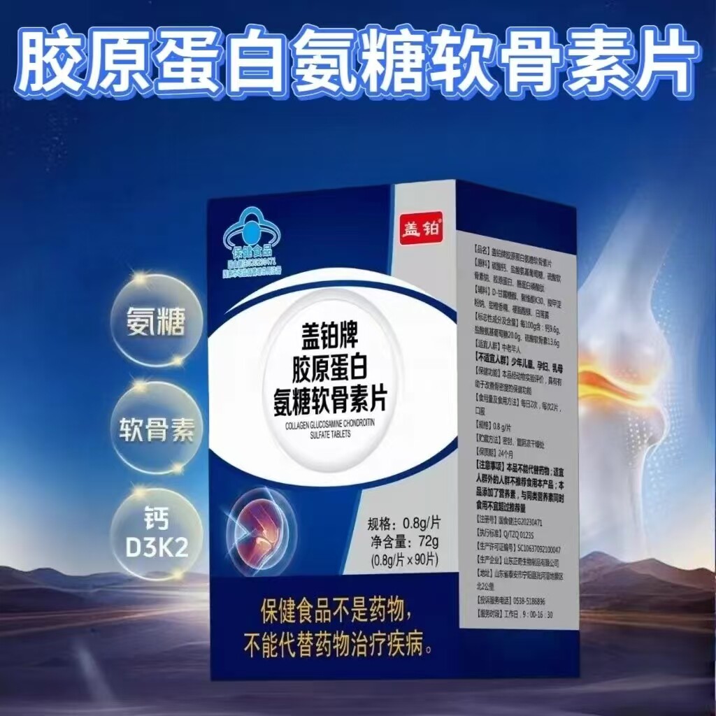 【3盒】盖铂牌胶原蛋白氨糖软骨素片90片装中老年可用每日2次