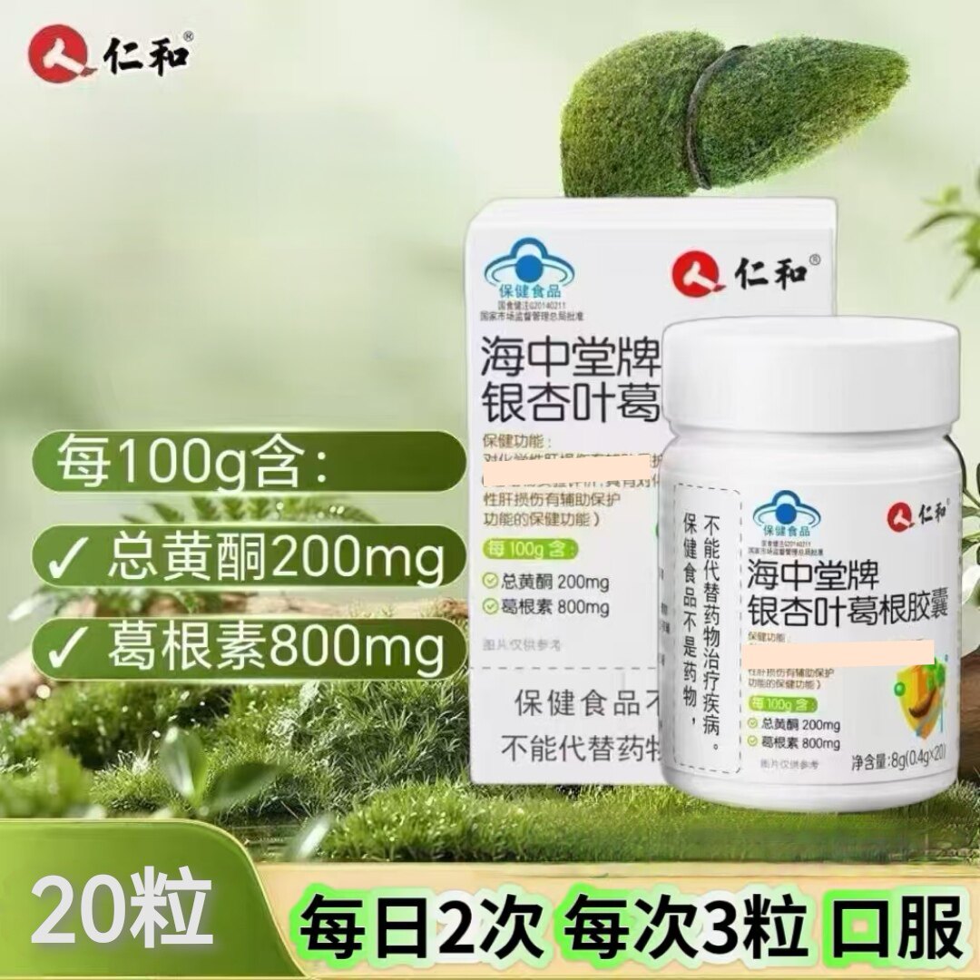 【5盒】仁和海中棠牌银杏叶葛根胶囊20粒装成人男女通用含葛根素
