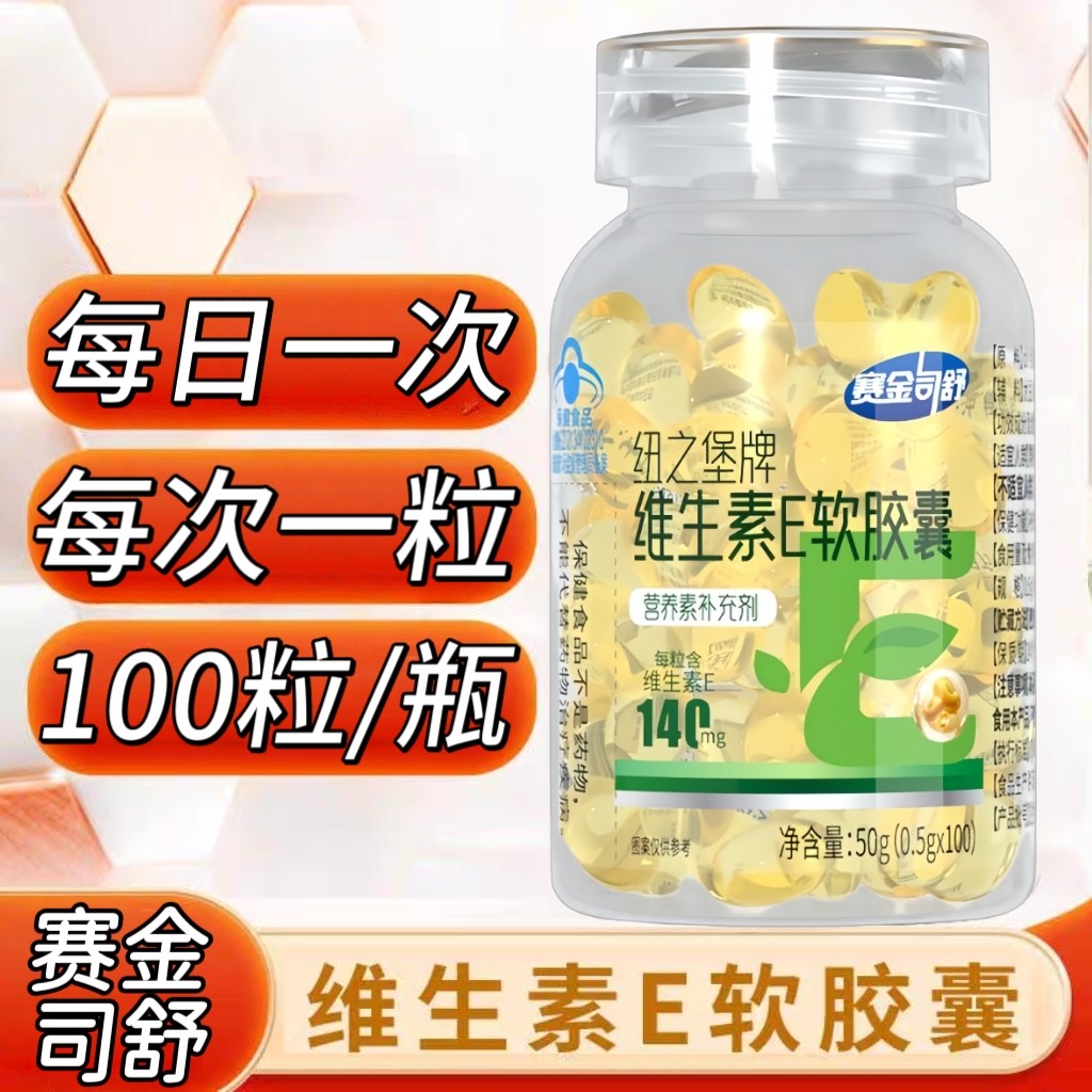 3瓶】赛金司舒纽之堡维生素E软胶囊100粒/瓶装成人男女适用口服