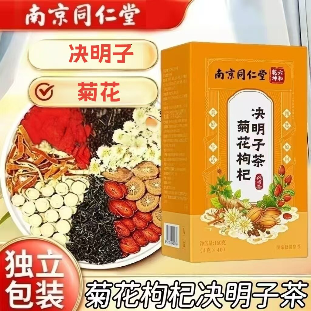 10盒】南京同仁堂菊花枸杞决明子茶40袋/盒装成人中老年养生茶包