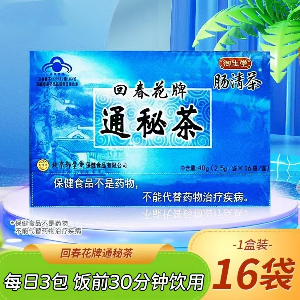 10盒】御生堂回春花牌肠清茶通秘茶16袋调节肠道菌群成人适用