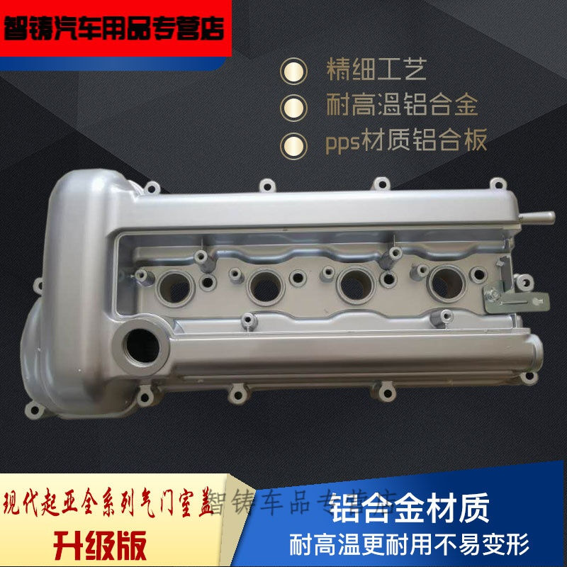 适配现代气门室盖悦动I30瑞纳秀儿K2福瑞迪气门室盖发动机罩盖铝