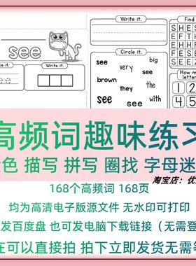 S09英语启蒙素材 168个高频词视觉词sight words练习源文件电子版