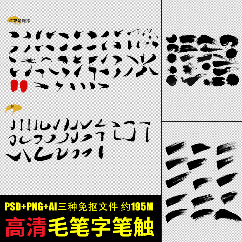 高清毛笔字笔触偏旁部首笔画书法字体笔锋飞白毛笔字PS设计图素材