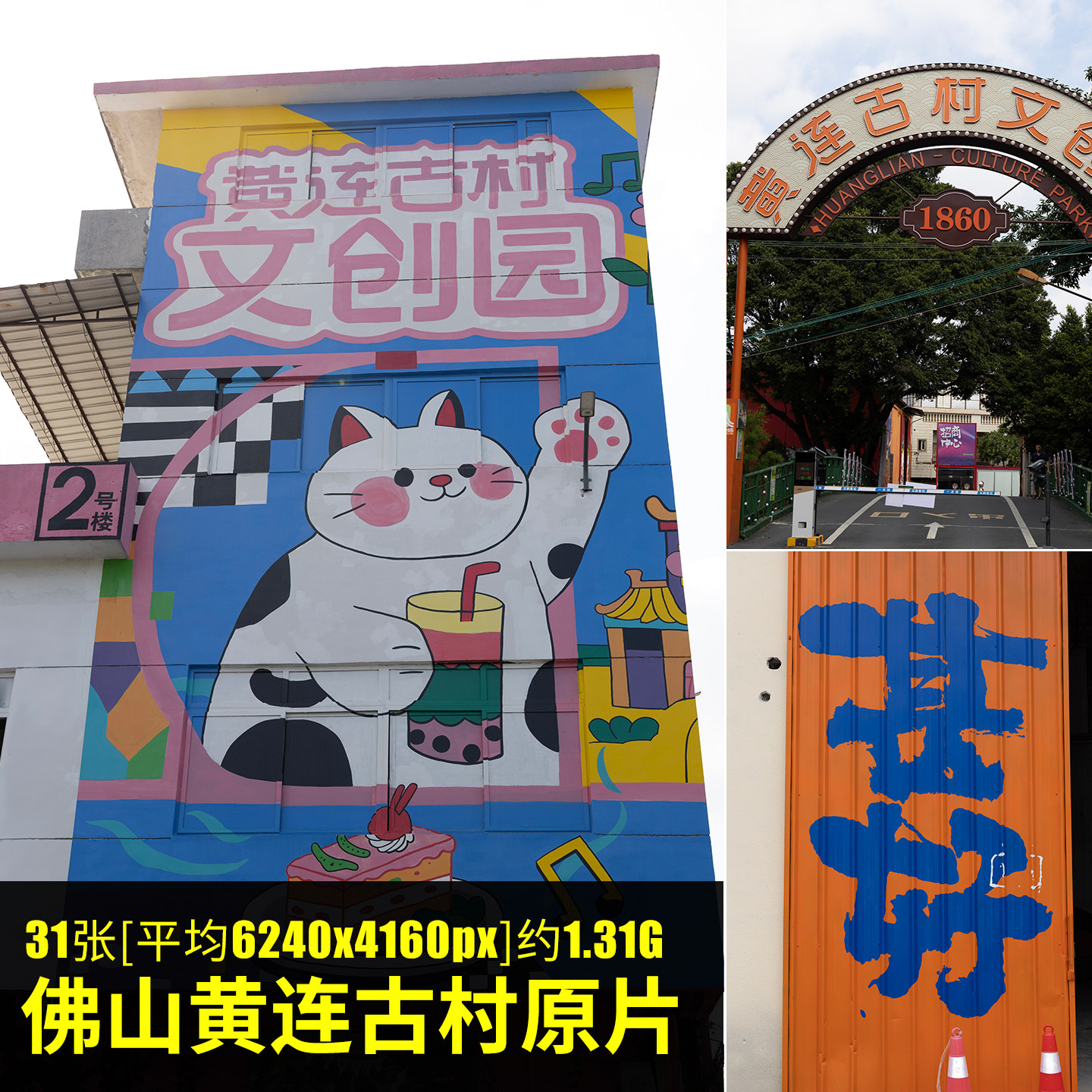 佛山黄连古村原片RAW+JPG相机直出图原图佛山特色景点创意园图片