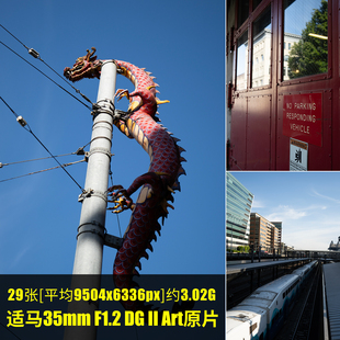 Art原片样片RAW 适马35mm JPG相机直出原图高清素材图 F1.2