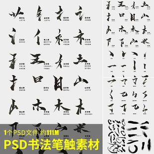 psd书法笔触素材精选中国古风毛笔笔触偏旁部首手写书法拼接素材