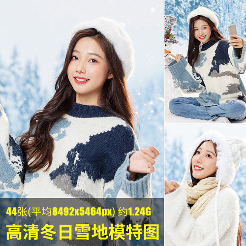 高清冬日雪地模特图冬季寒冷雪地毛衣羽绒服装女人物素材图片JPG