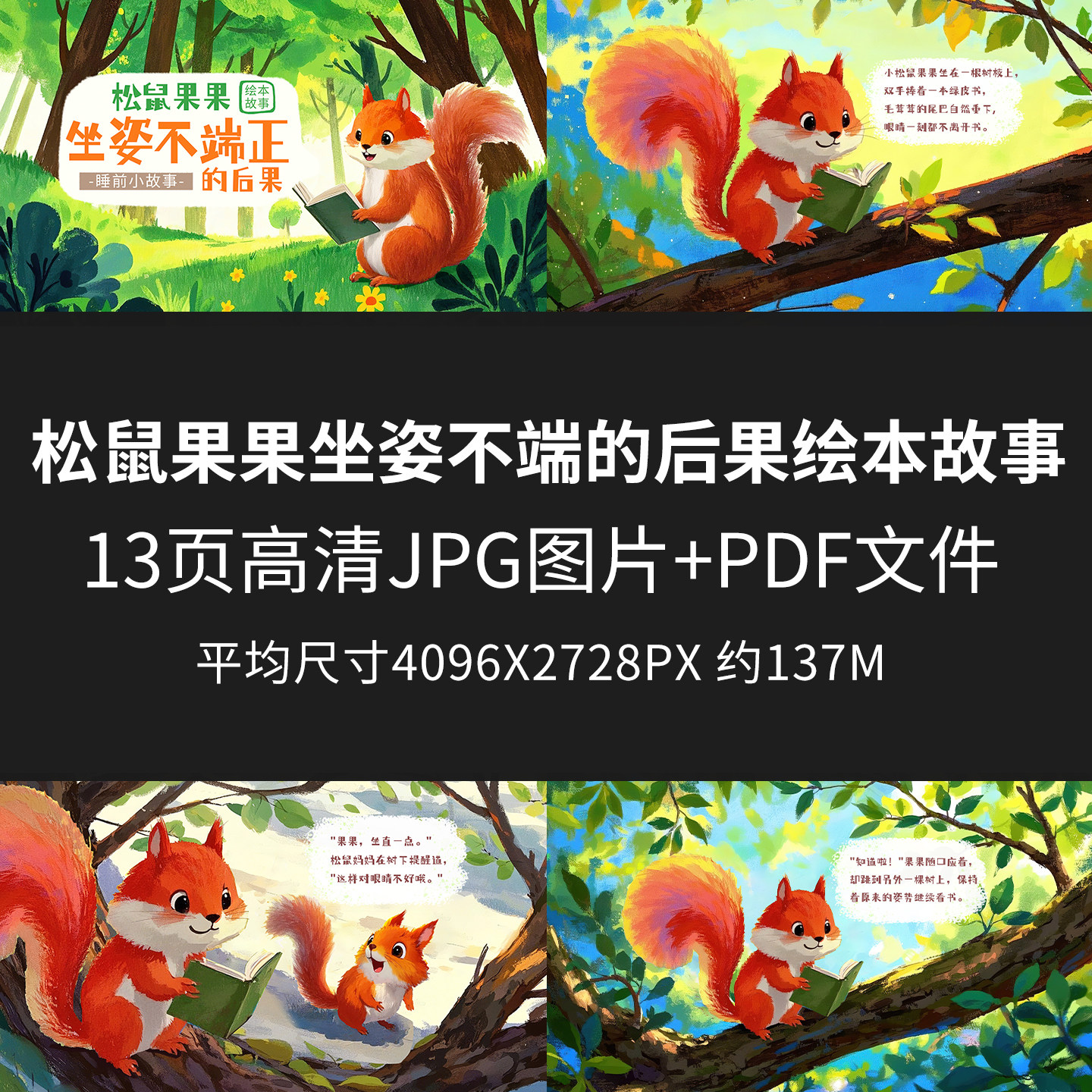 松鼠果果坐姿不端的后果绘本故事儿童绘本PDF电子版幼儿园JPG图片