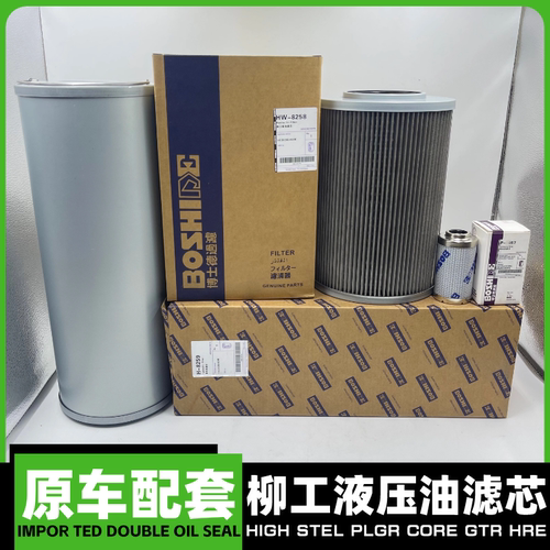 柳工LG920E/922E/925E/926E进油滤芯回油滤芯先导滤芯液压油滤芯