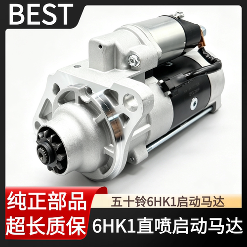 五十铃原装6HK1直喷启动马达