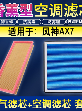 适配东风风神ax7空调滤芯空气滤清格21升级18汽车19香薰15-22款20