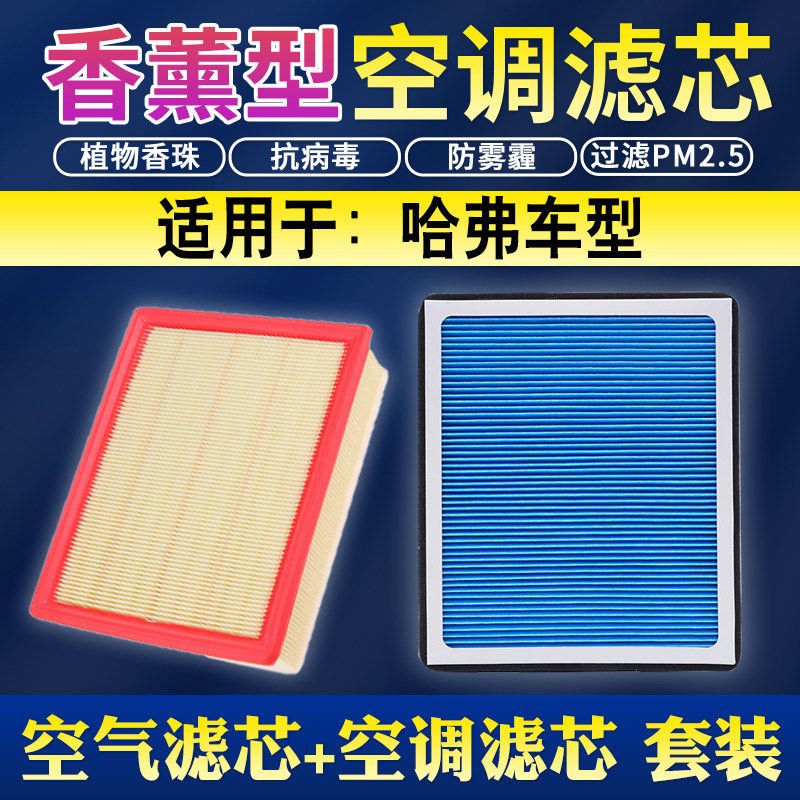 长城哈弗F5 F7 7X H4 H6 WEY VV5 VV6空气空调滤芯空气滤芯清器格