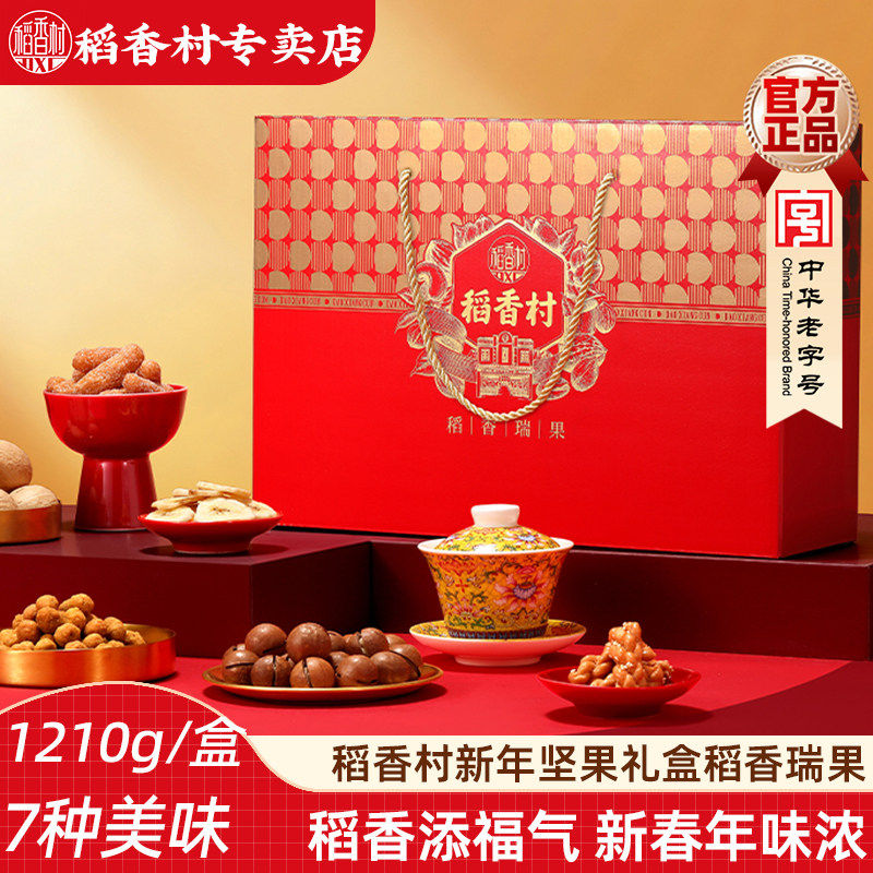 稻香村坚果礼盒稻香瑞果1210g 夏威夷果核桃混合坚果炒货新年礼盒,零食/坚果/特产,坚果礼盒,淘宝优惠券,粉丝福利购,淘宝优惠卷